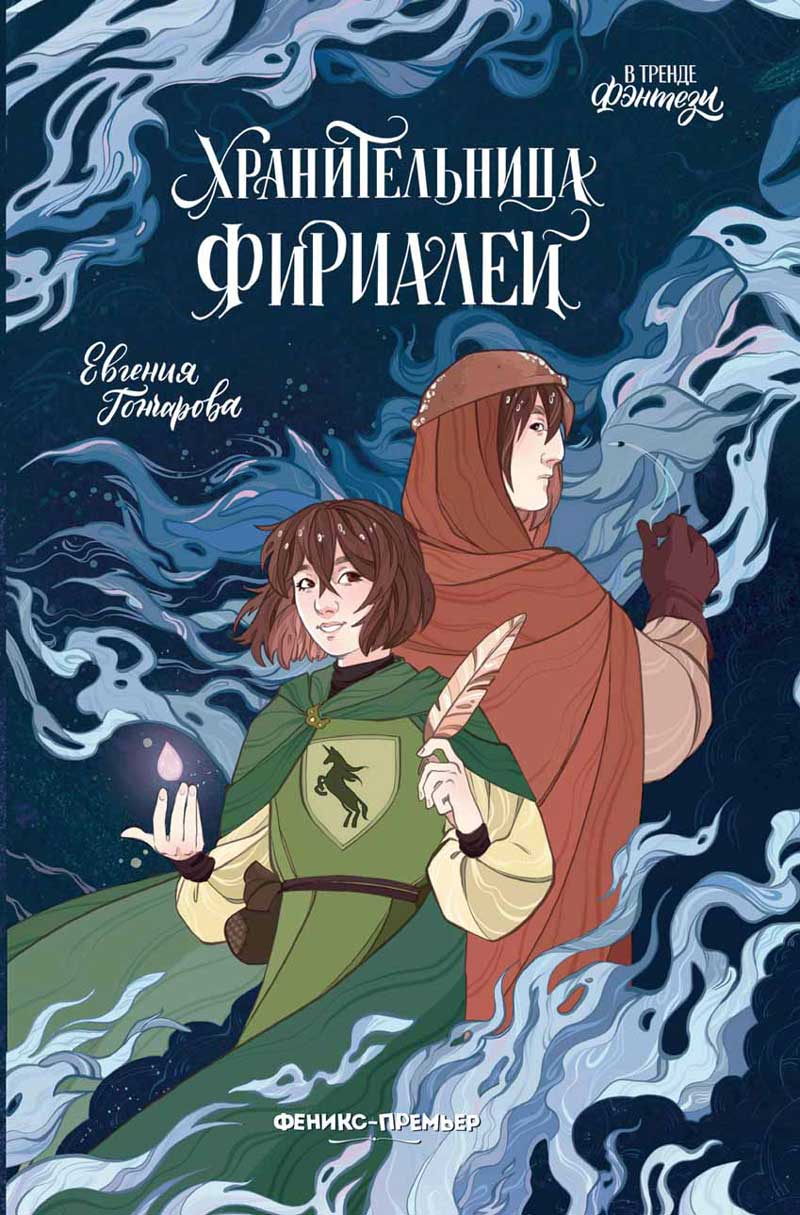 Обложка товара «Хранительница фириалей»
