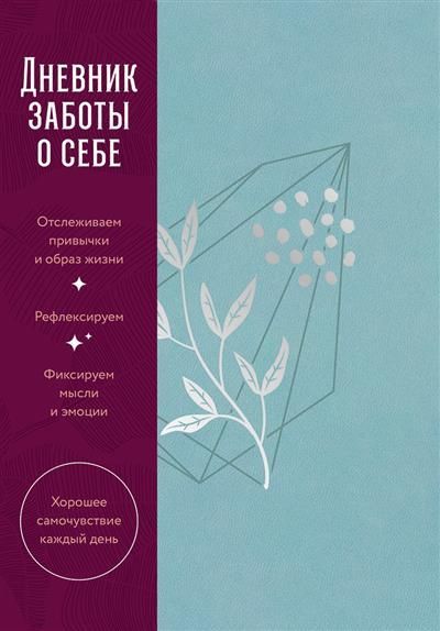 Обложка товара « Дневник заботы о себе [пыльный базальт]»