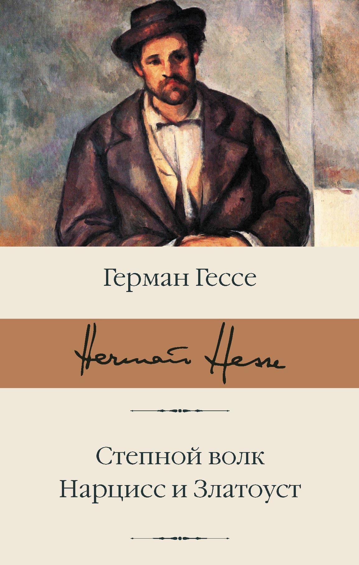 Обложка товара «Степной волк. Нарцисс и Златоуст Герман Гессе»