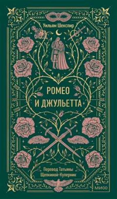 Обложка товара «Ромео и Джульетта. Вечные истории»
