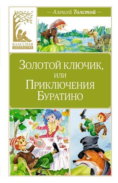 Обложка товара «Золотой ключик, или Приключения Буратино»