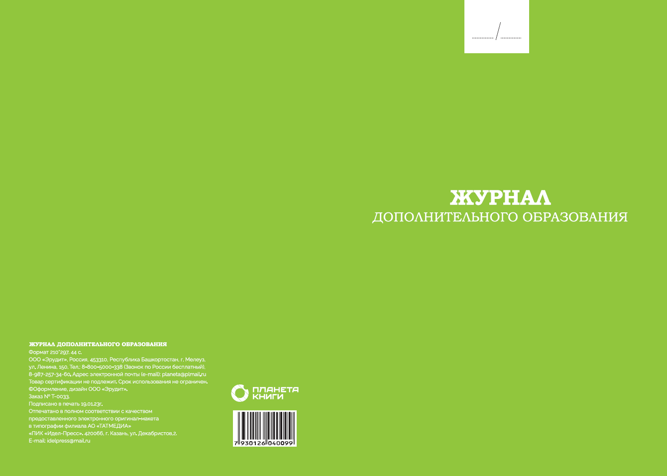 Обложка товара «Журнал дополнительного образования уценка»