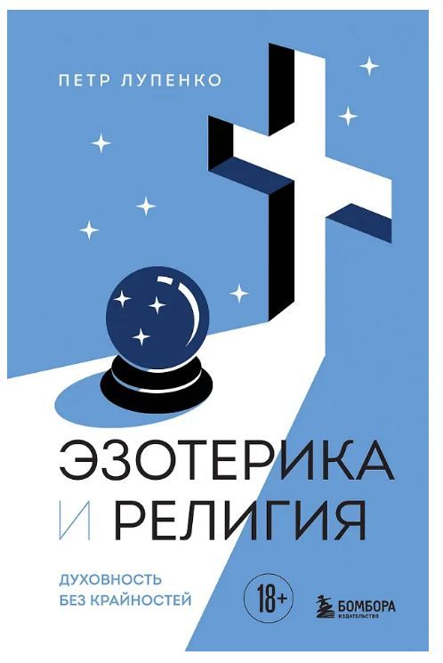 Обложка товара «Эзотерика и Религия. Духовность без крайностей»