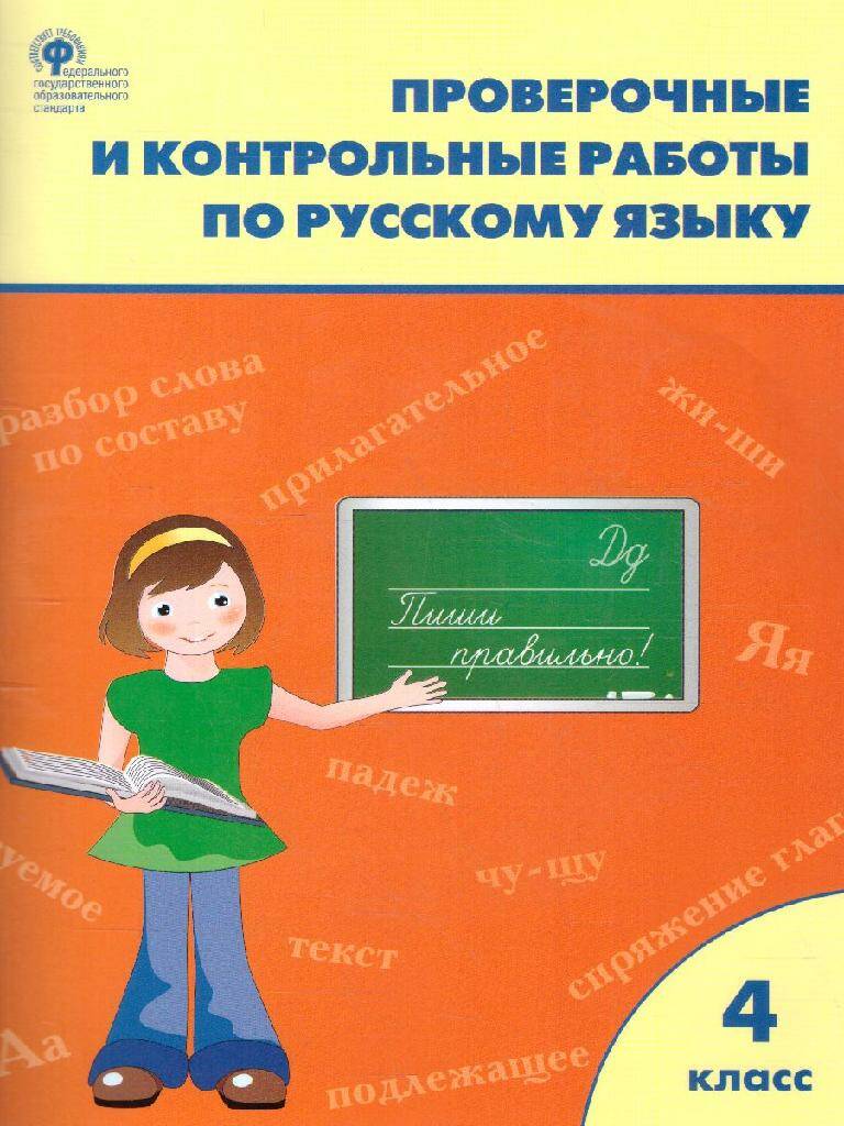 Русский язык Проверочные работы 5 класс Н.В. Егорова