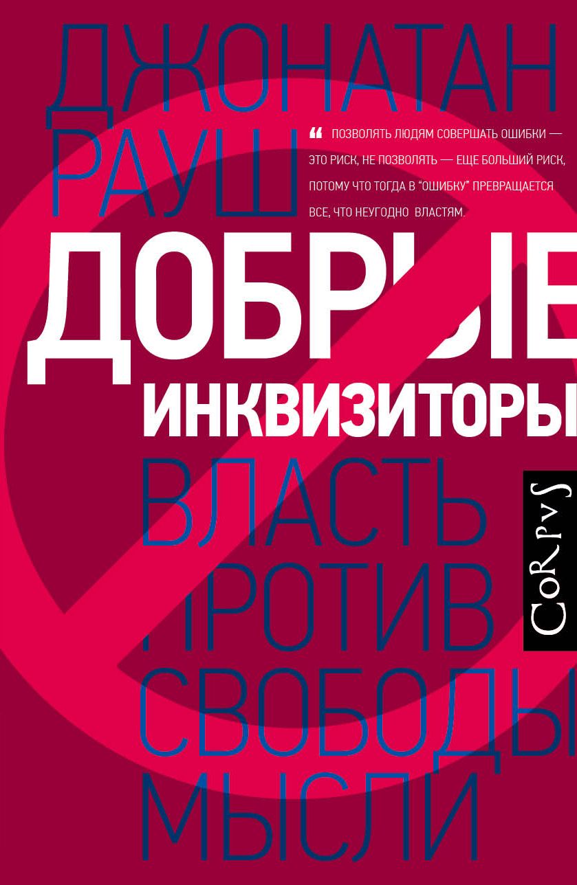 Обложка товара «Добрые инквизиторы»