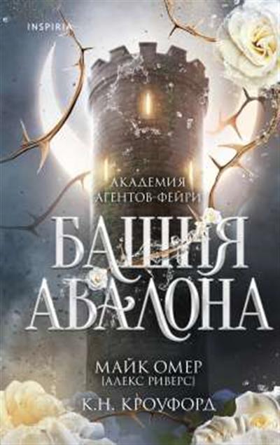 Обложка товара «Башня Авалона (#1)»