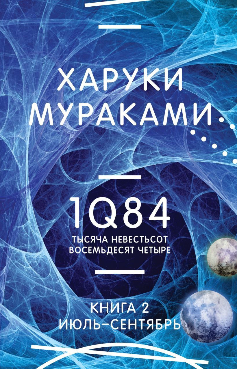 Обложка товара «1Q84. Тысяча Невестьсот Восемьдесят Четыре. Кн. 2: Июль - сентябрь»