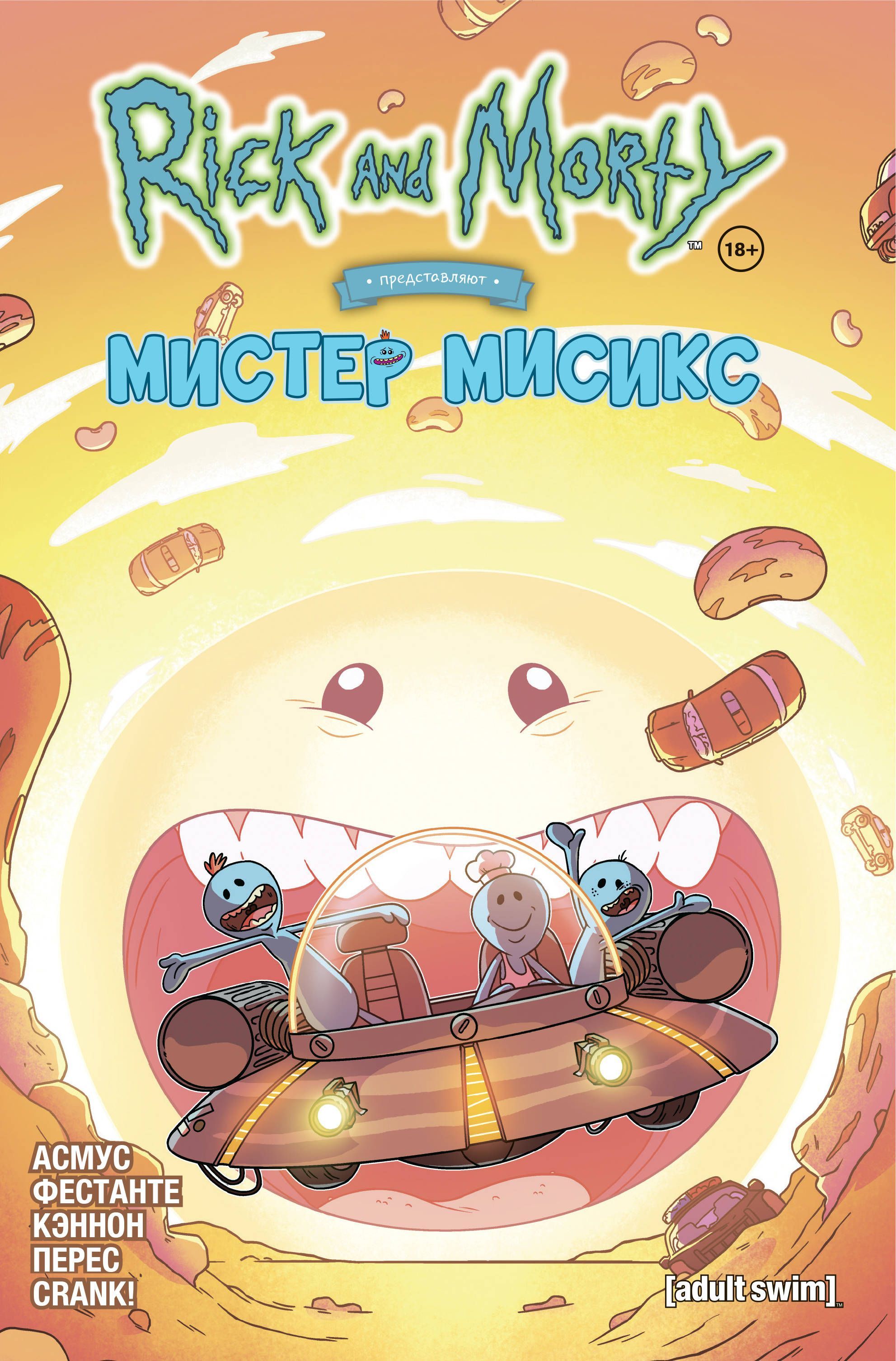 Рик и Морти представляют: Мистер Мисикс Асмус Д.