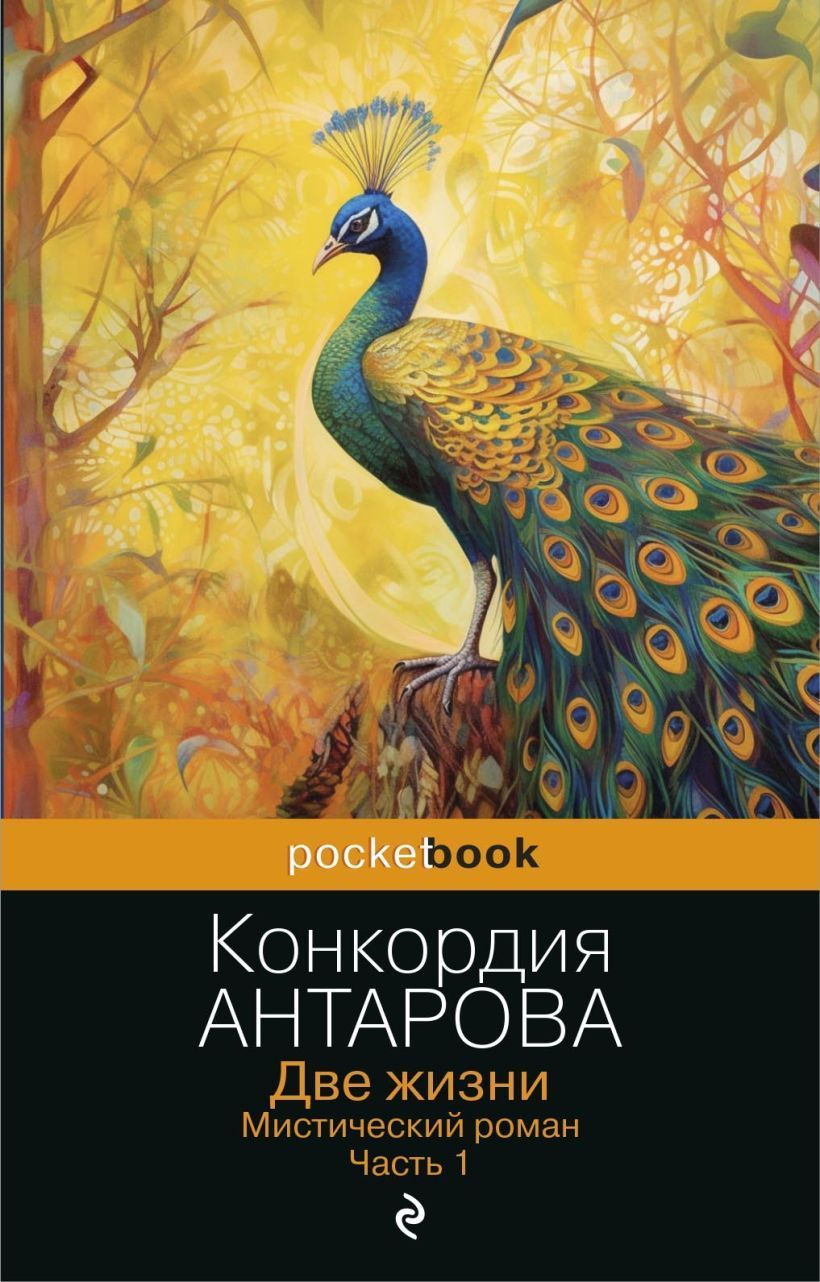 Обложка товара «Две жизни. Мистический роман. Часть 1»