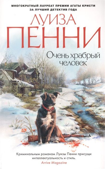 Обложка товара «Очень храбрый человек Луиза Пенни»