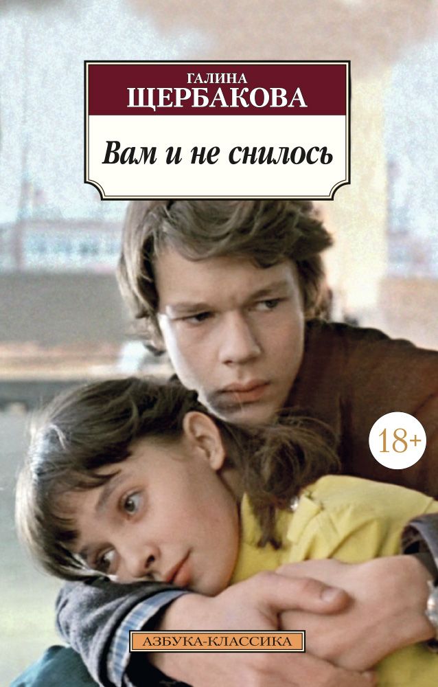 Обложка товара «Вам и не снилось Галина Щербакова»