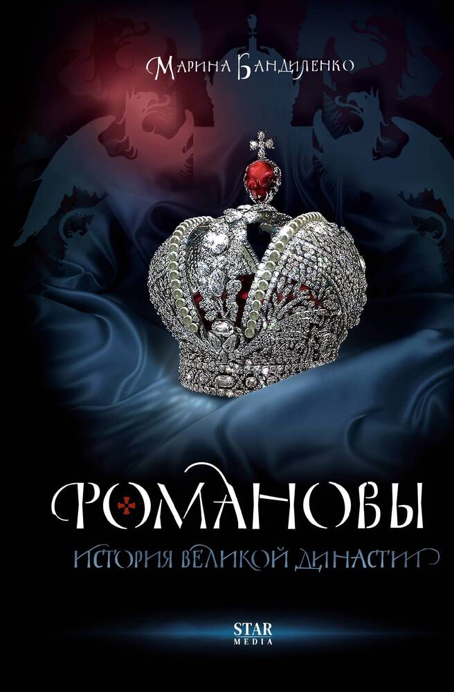Обложка товара «Романовы. История великой династии»