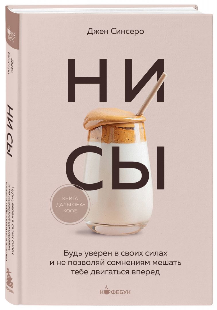 Обложка товара «НИ СЫ. Будь уверен в своих силах и не позволяй сомнениям мешать тебе двигаться вперед»