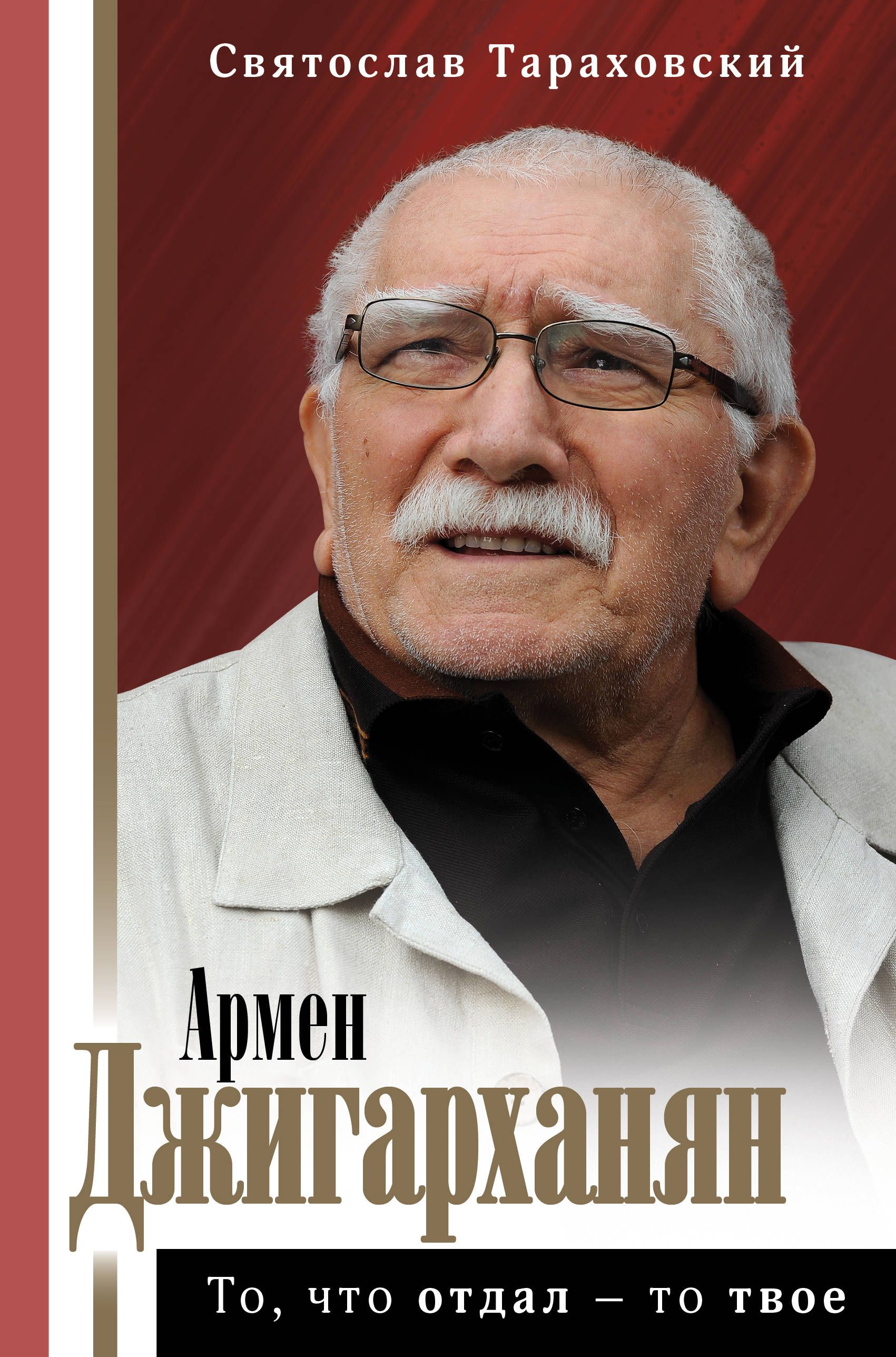 Обложка товара «Армен Джигарханян: То, что отдал - то твое»
