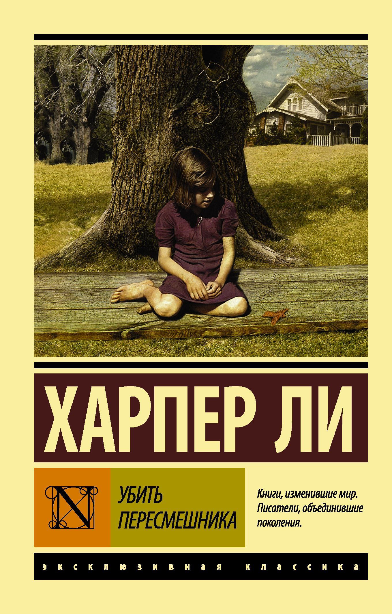 Обложка товара «Убить пересмешника...»
