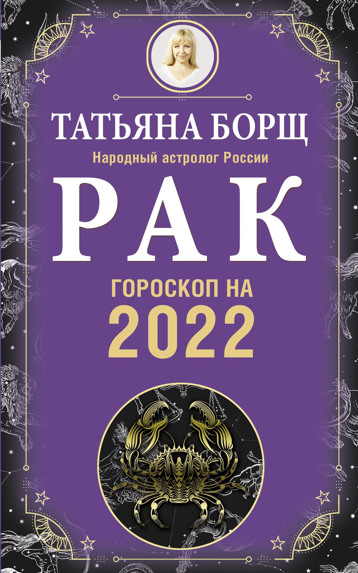 РАК. Гороскоп на 2022 год Борщ Татьяна