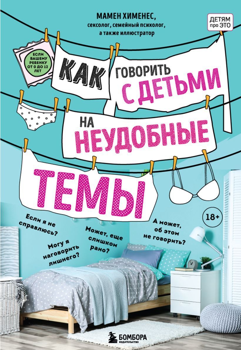 Как говорить с детьми на неудобные темы. Книга для родителей Хименес М.