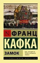 Обложка товара «Замок»