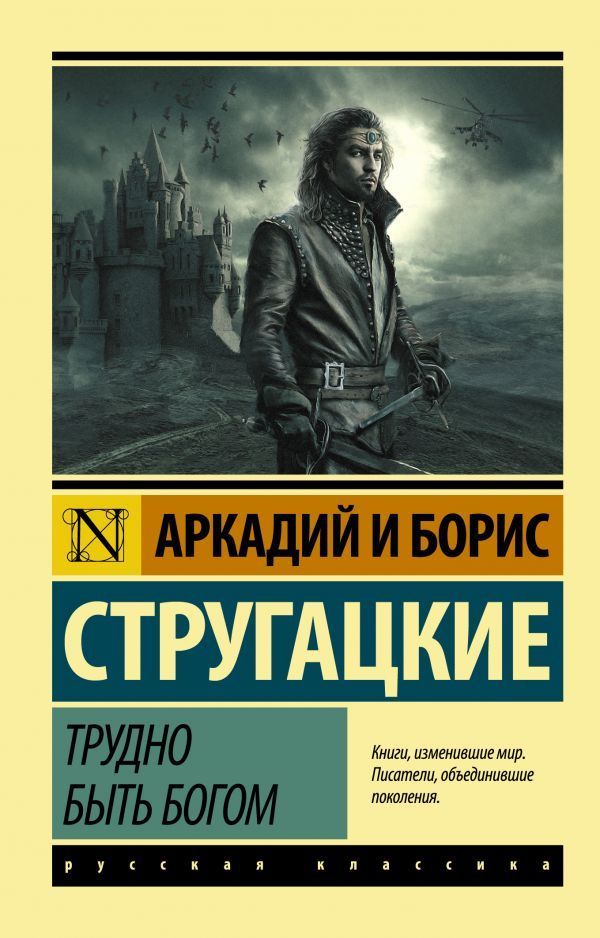 Обложка товара «Трудно быть богом»