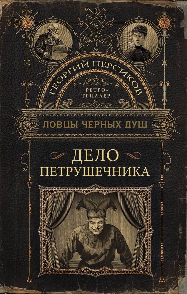 Обложка товара «Ловцы черных душ. Дело Петрушечника Георгий Персиков»