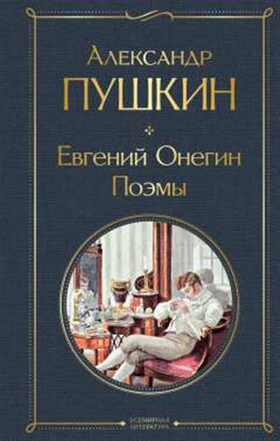 Обложка товара «Евгений Онегин. Поэмы»