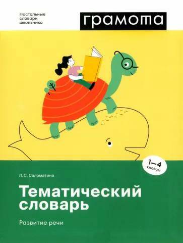 Тематический словарь русского языка. Развитие речи. 1-4 классы Л.С. Саломатина