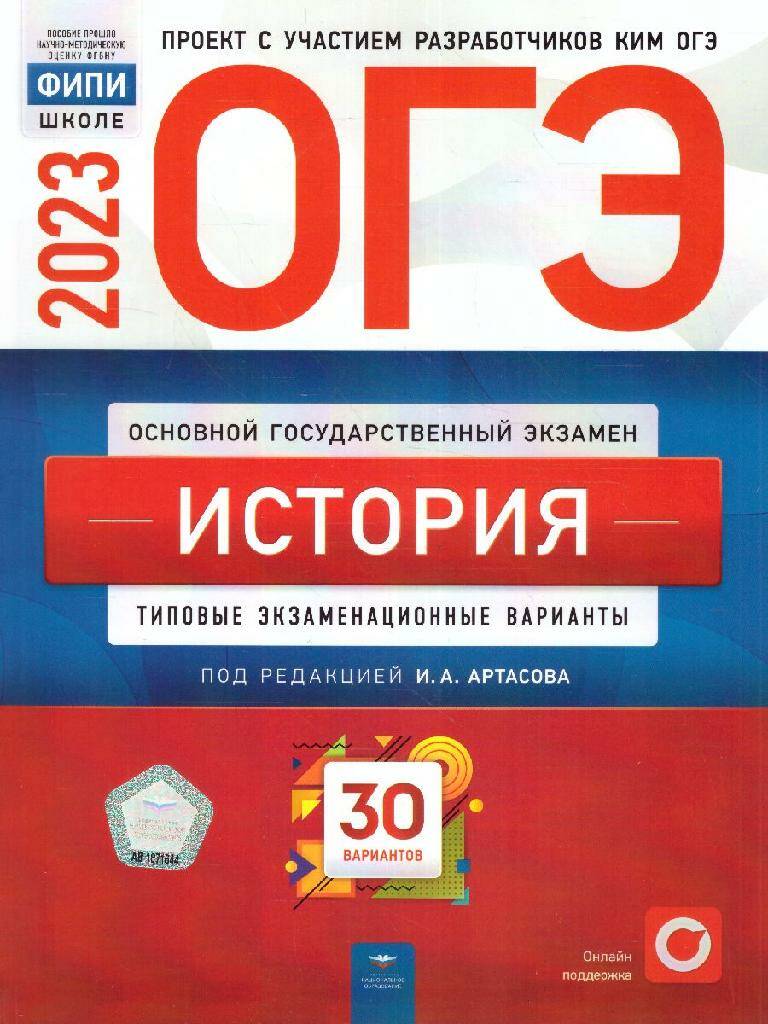 ОГЭ-2023 История. 30 вариантов ФИПИ И.А. Артасов