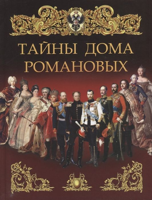 Обложка товара «Тайны дома Романовых Павликова Е.А.»