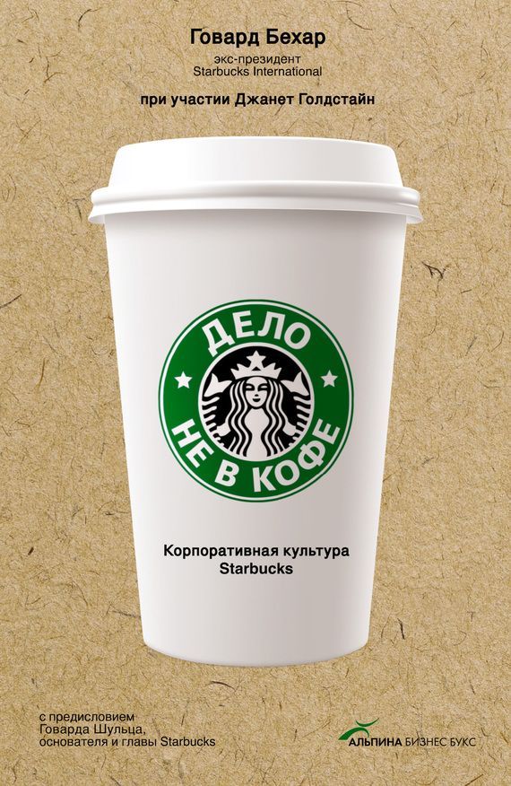 Дело не в кофе: Корпоративная культура Starbucks Говард Бехар