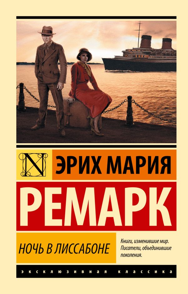 Обложка товара «Ночь в Лиссабоне (новый перевод)»