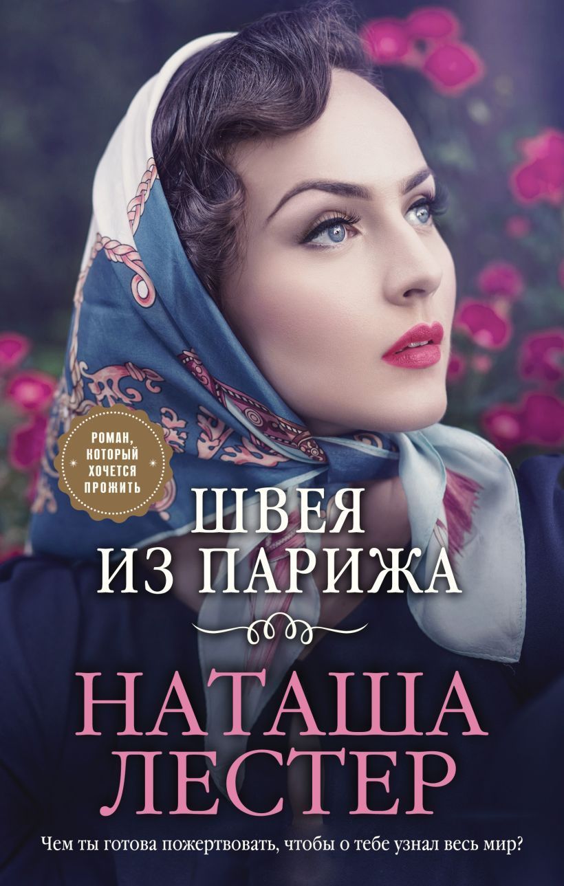 Обложка товара «Швея из Парижа Лестер Н.»