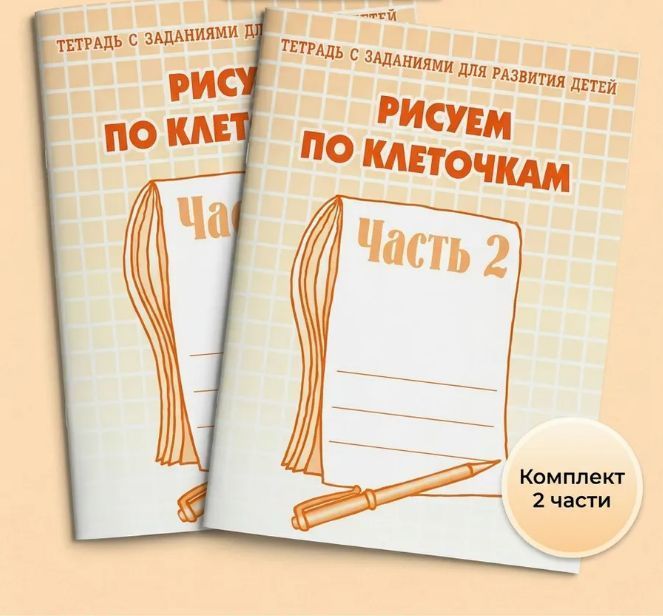 Обложка товара «Р/Т "Рисуем по клеточкам" ч.1,2 (КОМПЛЕКТ) Д-720,Д-721 Бурдина С.В.»