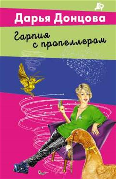 Обложка товара «Гарпия с пропеллером»