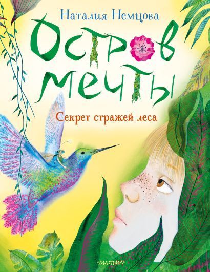 Обложка товара «Остров мечты. Секрет стражей леса»