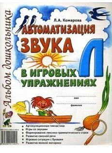 Обложка товара «***Автоматизация звука "Л" в игровых упражнениях. Альбом дошкольника. А4 авт:Комарова Л.А./22»