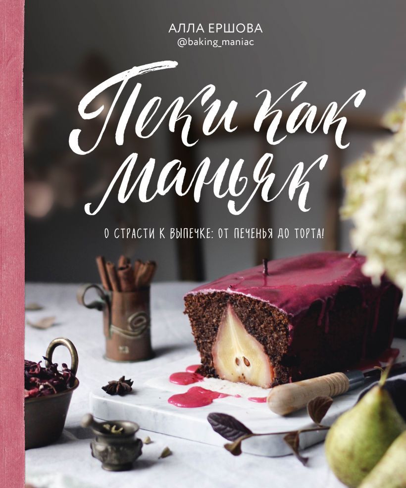 Обложка товара «Пеки как маньяк Ершова А.А.»