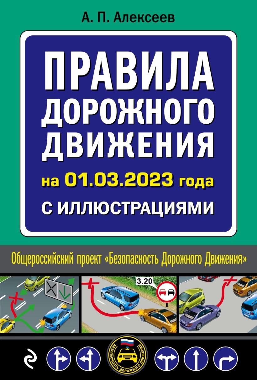 Правила дорожного движения на 1 марта 2023 года с иллюстрациями Алексеев А.П.