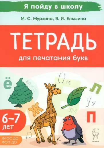 Тетрадь для печатания букв. Для детей 6-7 лет М.С.Мурзина 2385 (2024)