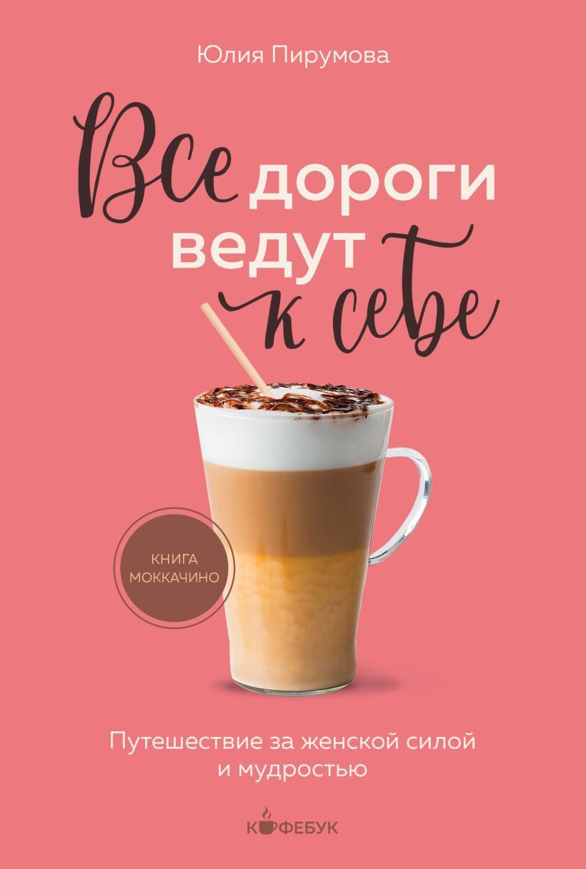 Обложка товара «Все дороги ведут к себе. Путешествие за женской силой и мудростью»