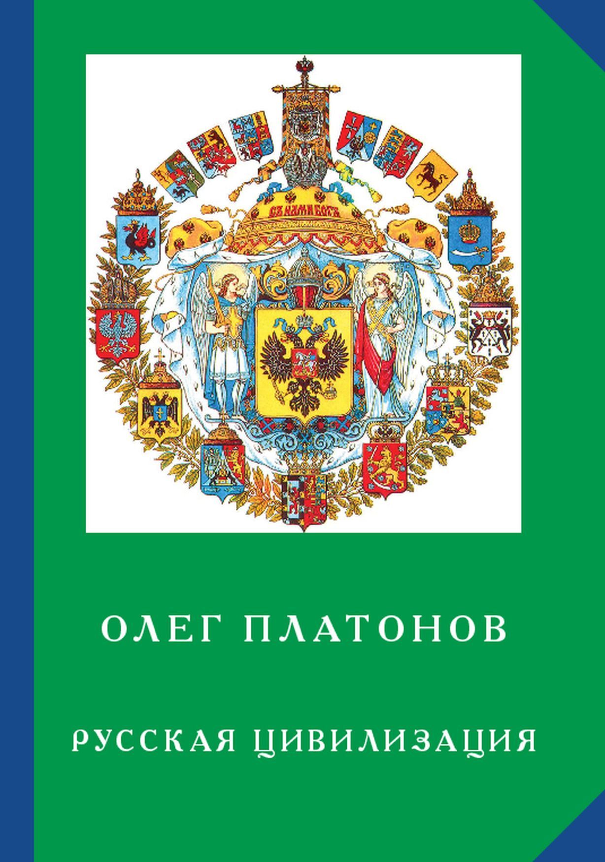 Русская цивилизация.История и идеология русского народа Олег Платонов