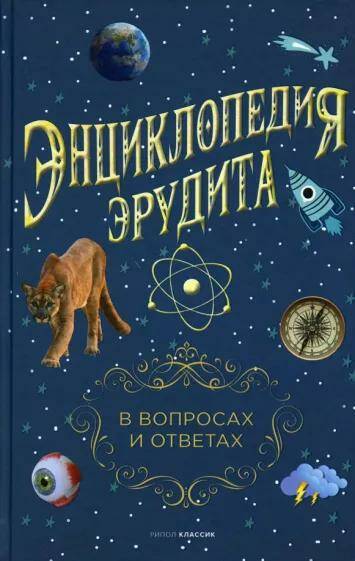 Обложка товара «Энциклопедия эрудита. В вопросах и ответах Сост. А.П. Кондрашов»