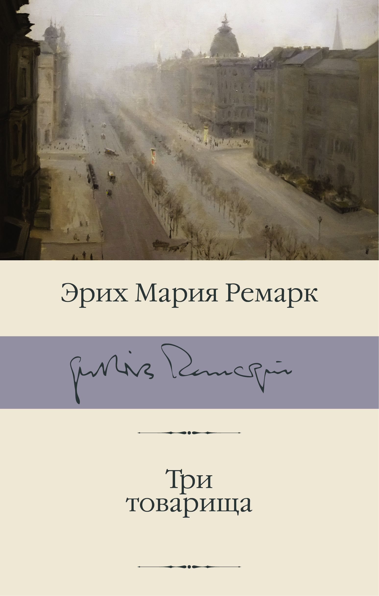 Обложка товара «Три товарища»