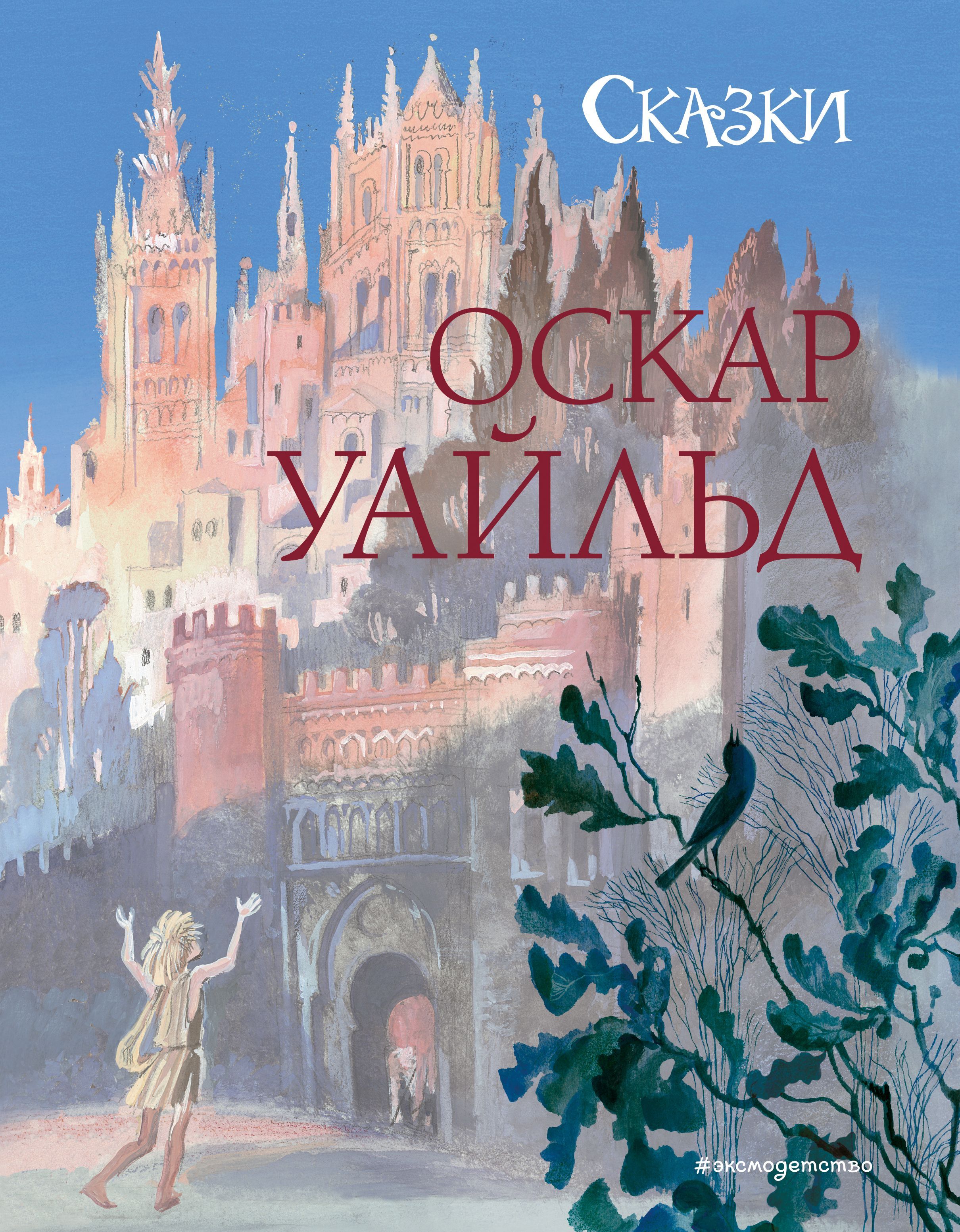 Обложка товара «Сказки (ил. Н. Гольц) Уайльд О.»