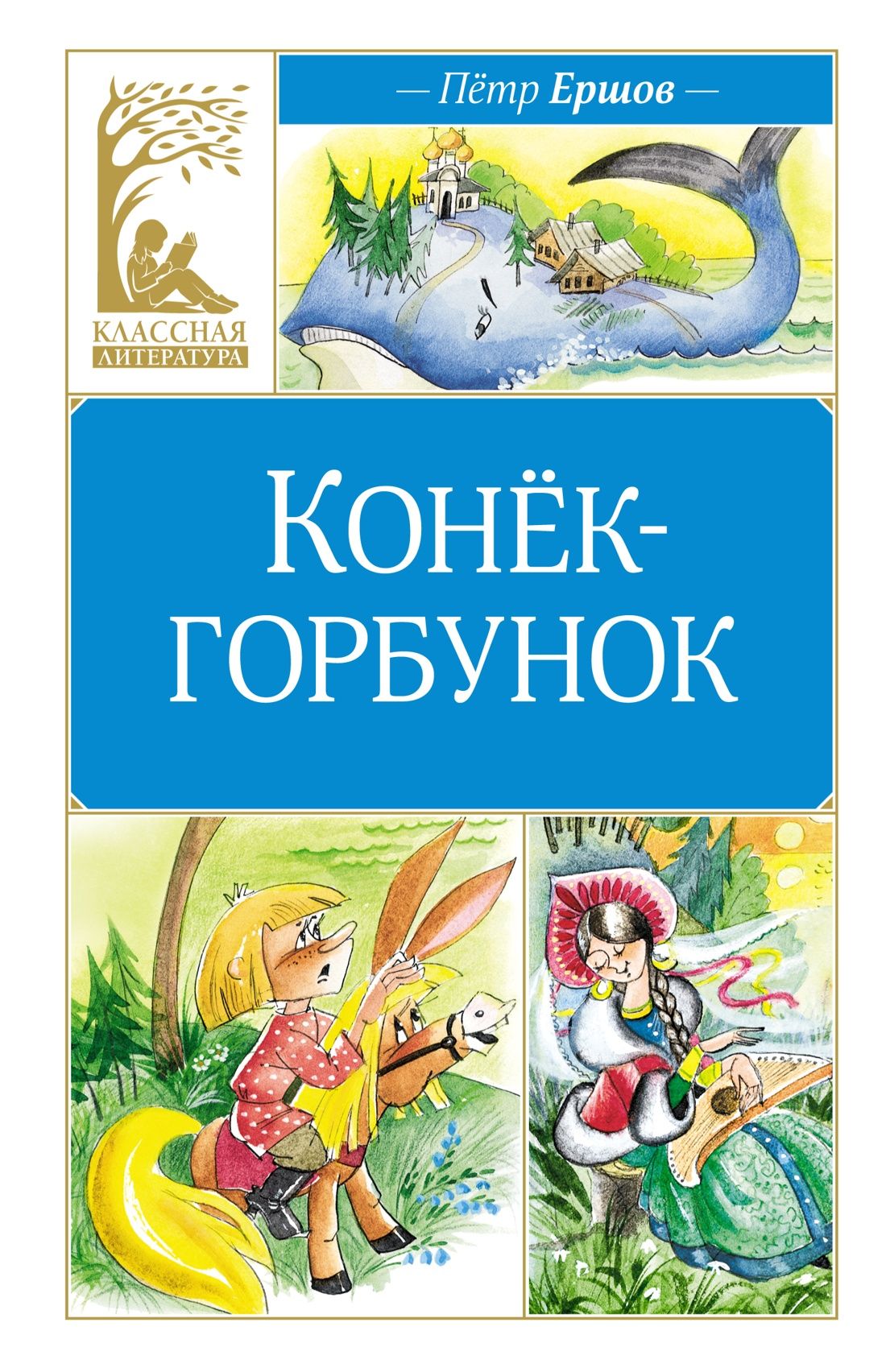 Обложка товара «Конёк-горбунок»