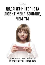 Обложка товара «Дядя из интернета любит меня больше, чем ты. Как защитить ребенка от опасностей интернета Айкен М.»