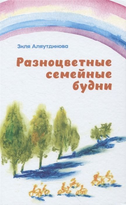 Обложка товара «Разноцветные семейные будни Зиля Аляутдинова»