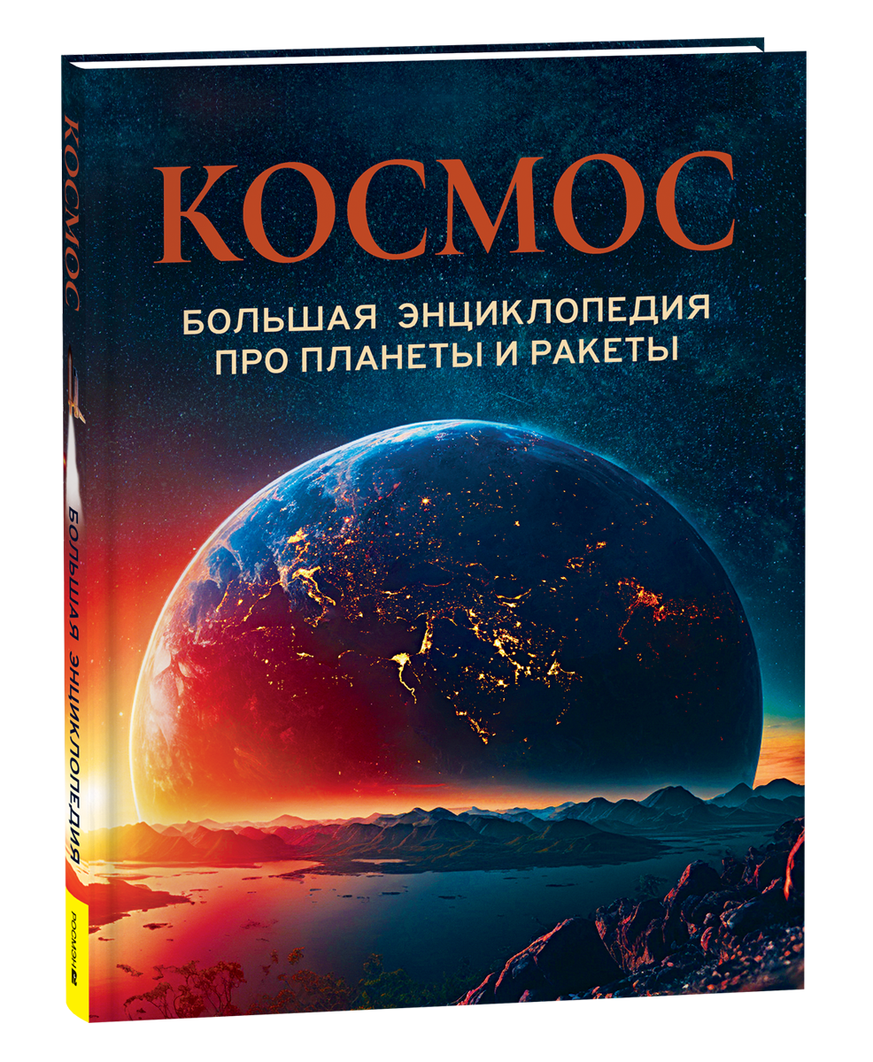 Обложка товара «Космос. Большая энциклопедия про планеты и ракеты»