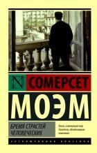 Обложка товара «Бремя страстей человеческих»