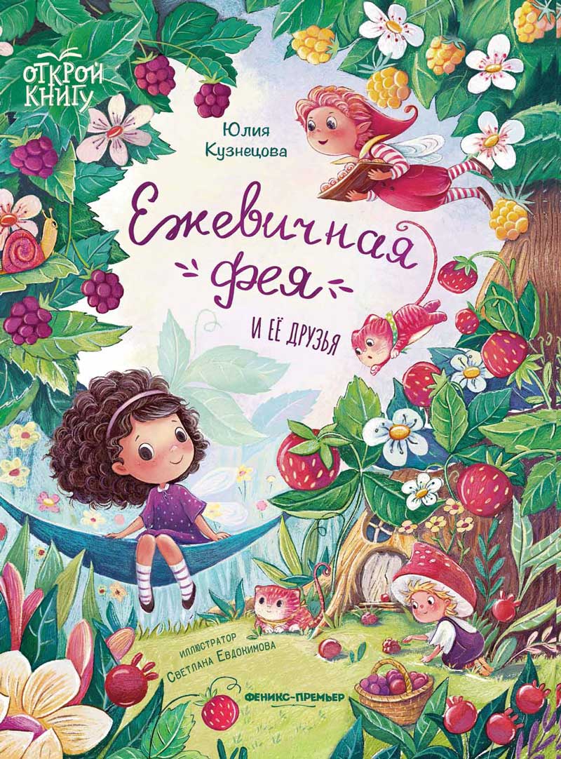 Обложка товара «Ежевичная фея и ее друзья»