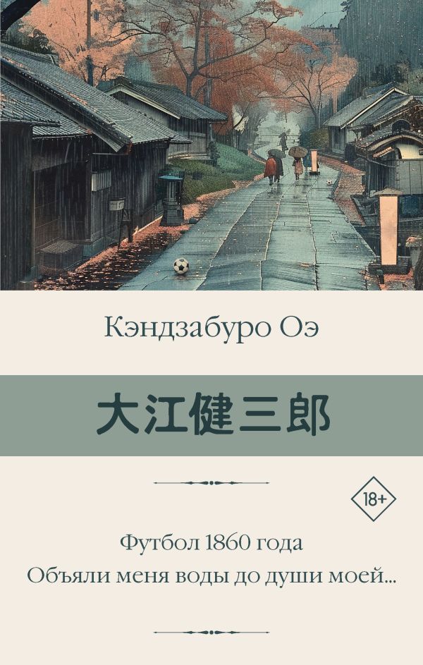 Обложка товара «Футбол 1860 года. Объяли меня воды до души моей...»